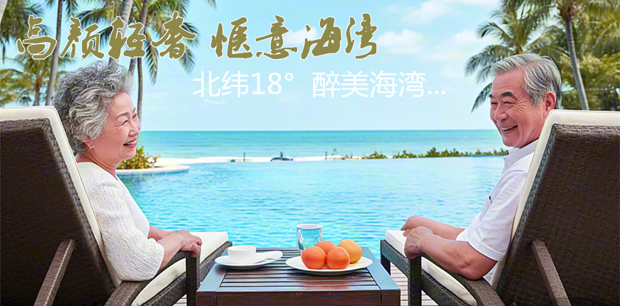 海南老年网_海南老年公寓_三亚老年公寓_海南专业老年度假、疗养网站